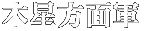 木星方面軍組織