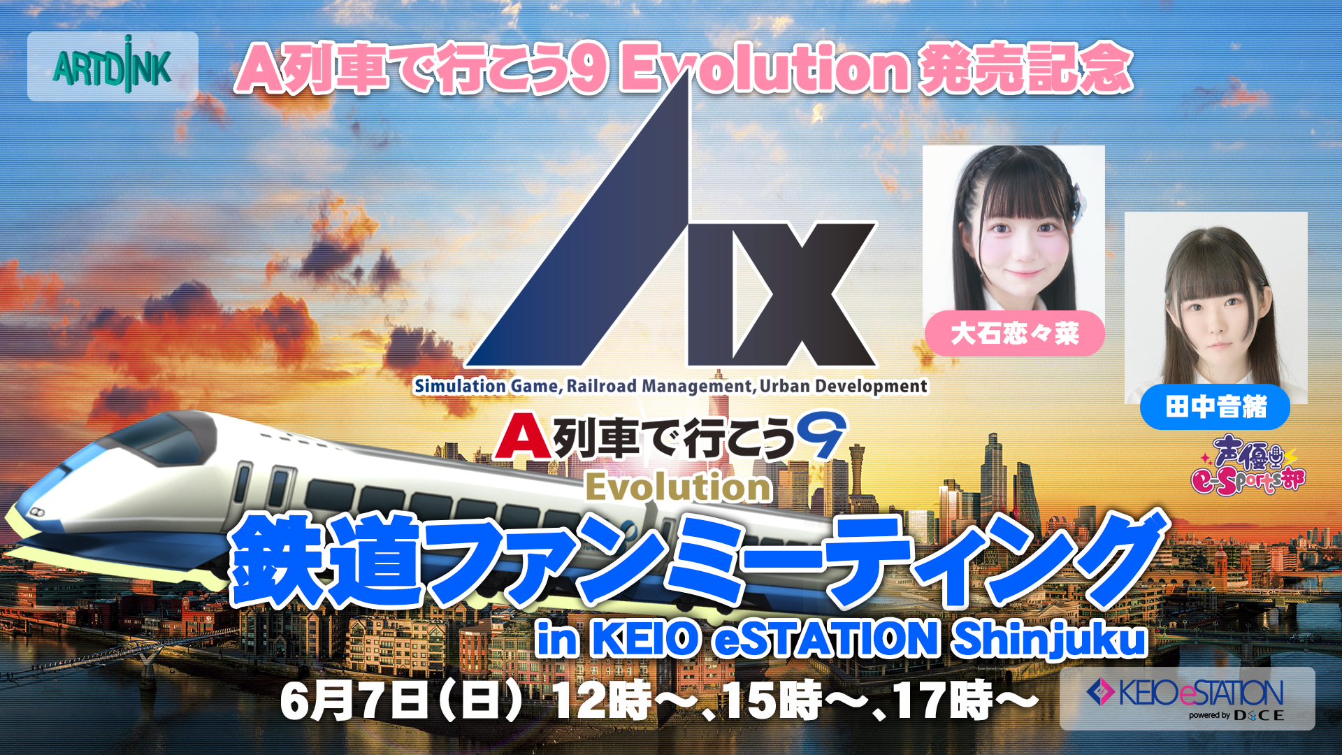発売記念鉄道ファンミーティング