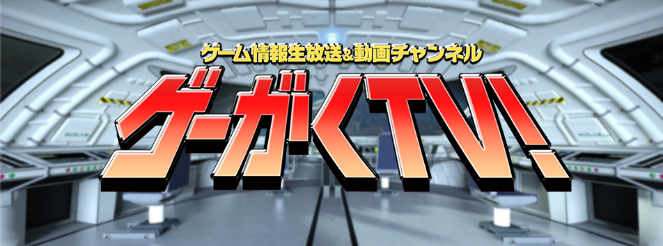 ゲーがくTV！